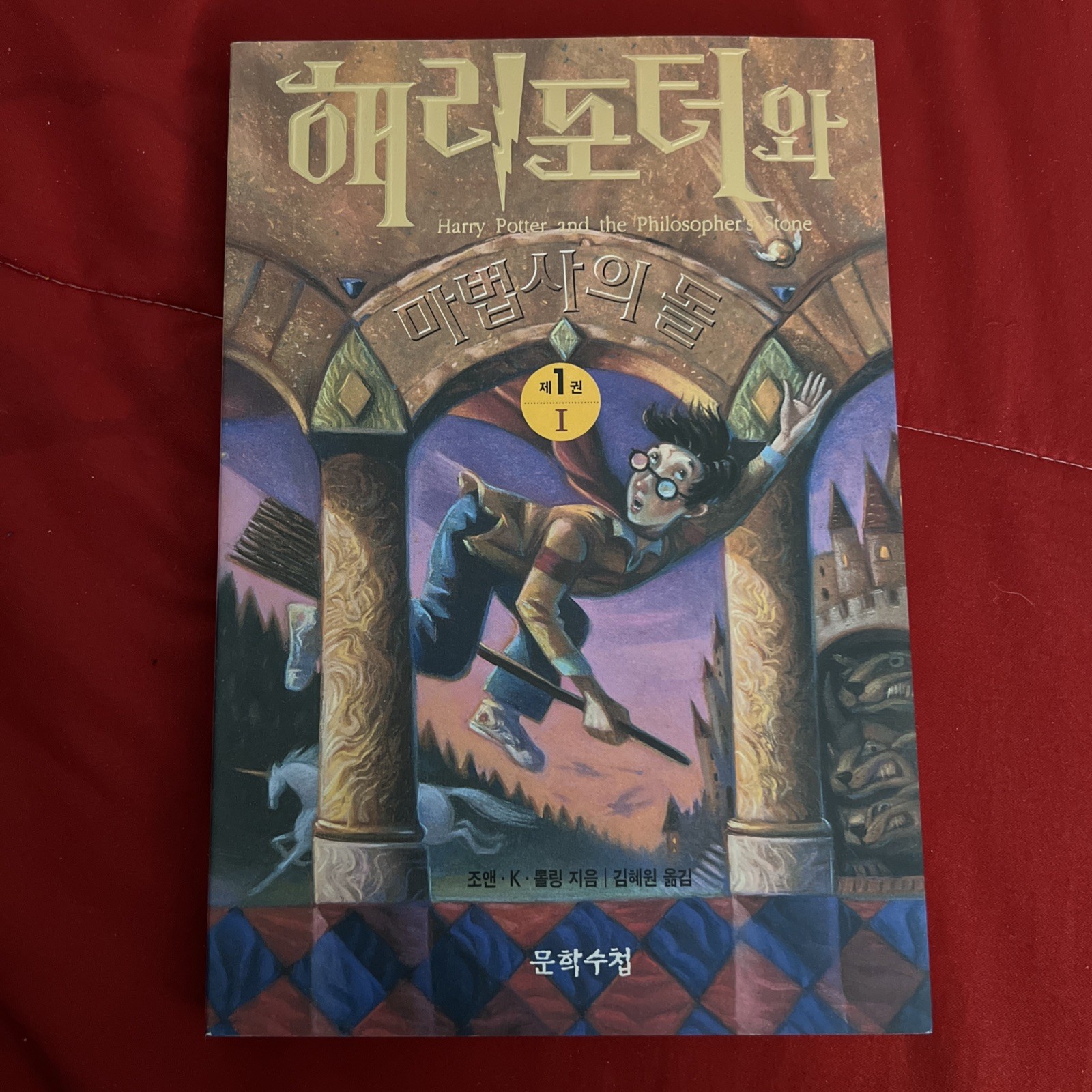 (KOREAN EDITION) HARRY POTTER AND THE SORCERER\'S STONE By J. K. Rowling
