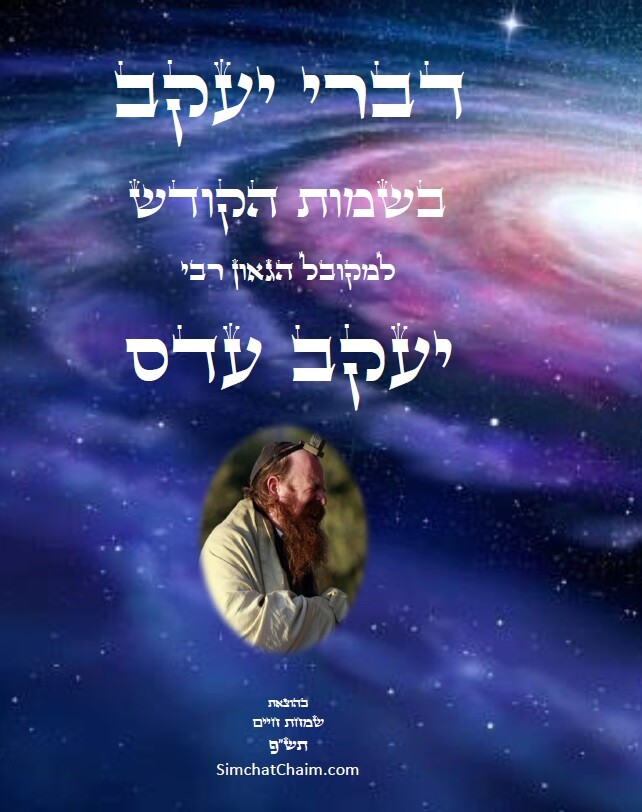 דברי יעקב - בשמות הקודש למקובל רבי יעקב עדס