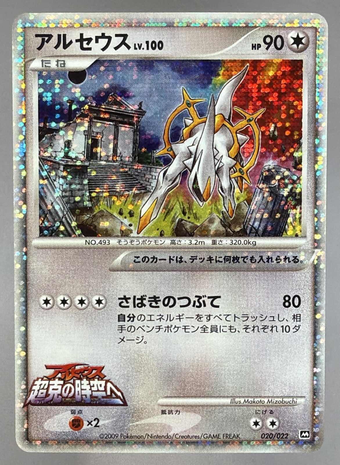 2009 Pokemon Arceus Japanese Movie Promo Holo 020/022 NM