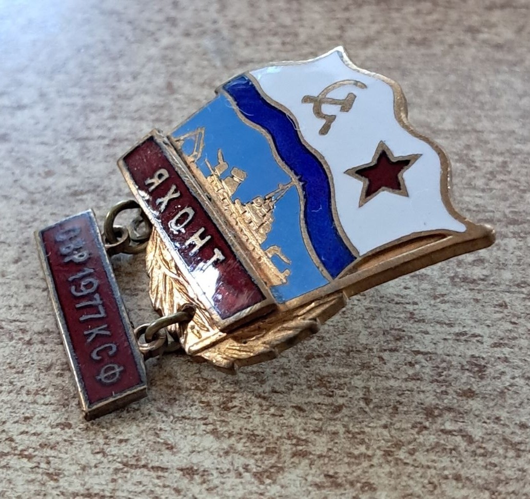 OLD SOVIET NAVAL BADGE BASE MINESWEEPER YAKHONT pr.1265 NAVY OF THE USSR