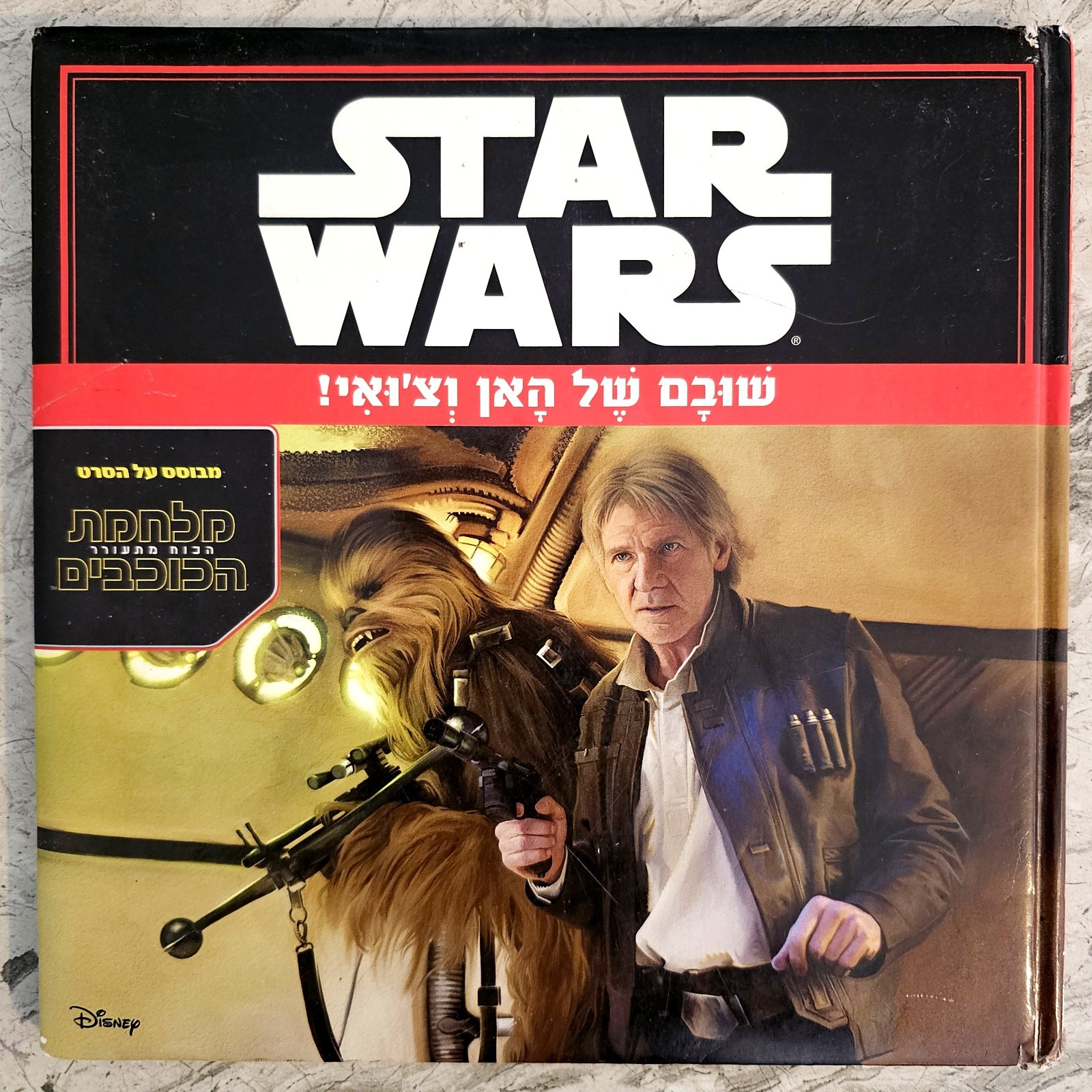 Rare Hebrew Star Wars Hard Cover Book Han & Chewie Return מלחמת הכוכבים Israel