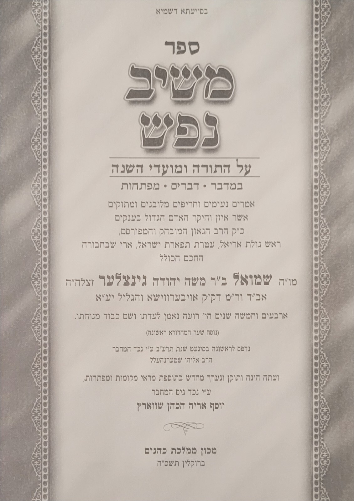 Meshiv Nefesh Reb Shmuel Ginzler 2 Vol Drush Marmarosh Kol Aryeh Fam Chassidus 