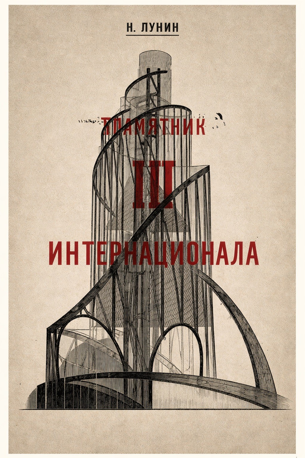 ✨ Monument to the Third International Poster - Retro Soviet Architecture Decor