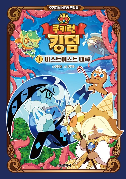 Cookie Run Kingdom Comic Book Vol 1 ~ Vol 4 The White Void and the Will
