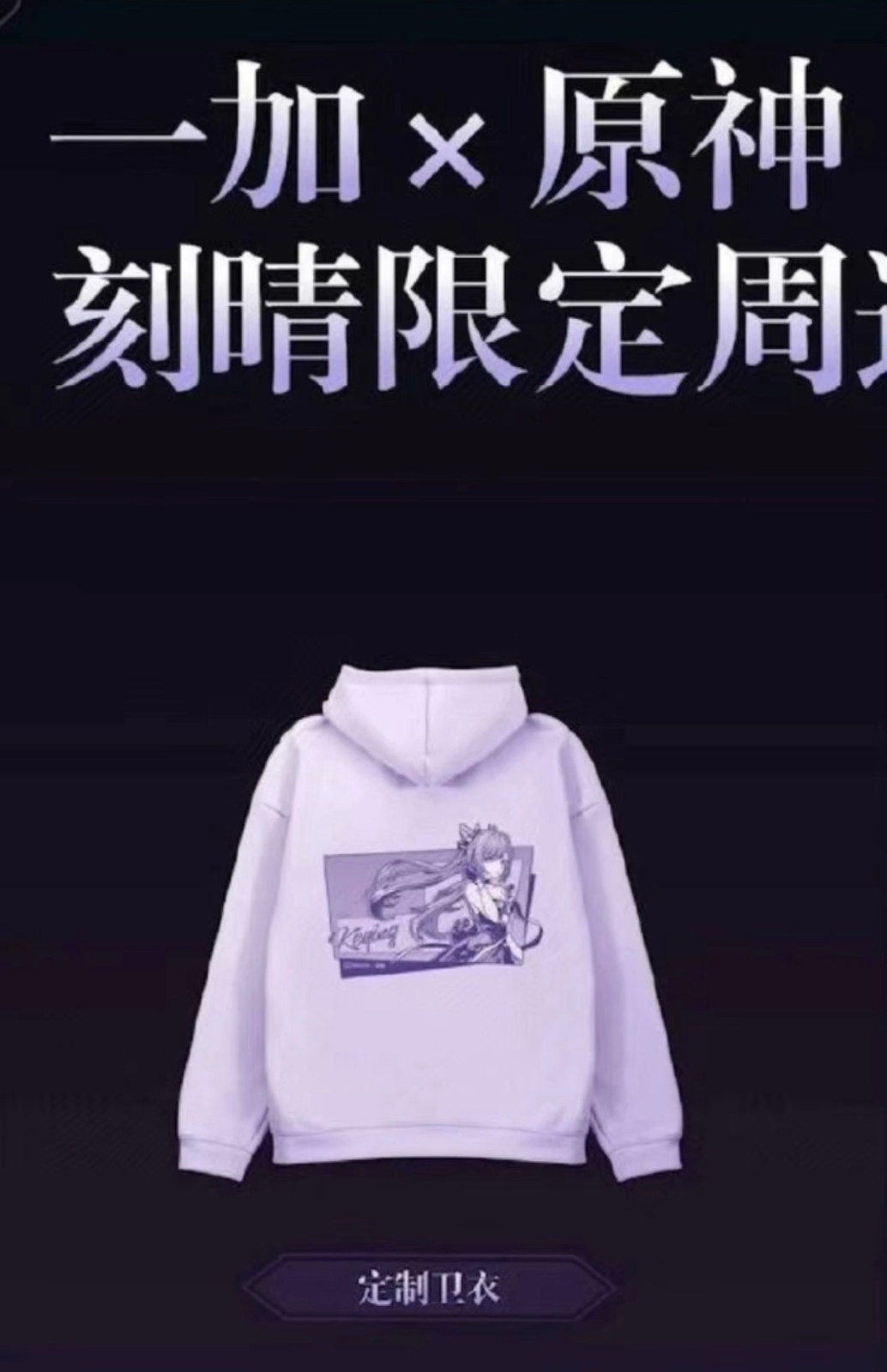 OnePlus × Genshin Impact Keqing Collaboration Merchandise Hoodie Jacket, Size XL