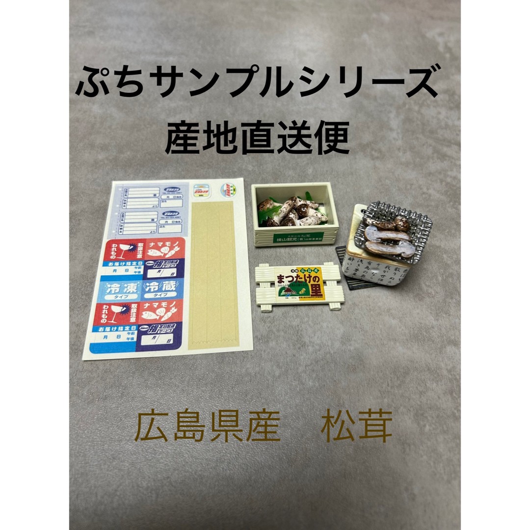 Re-Ment Butch Sample Series Furusato Production Area Direct Delivery Hiroshima P