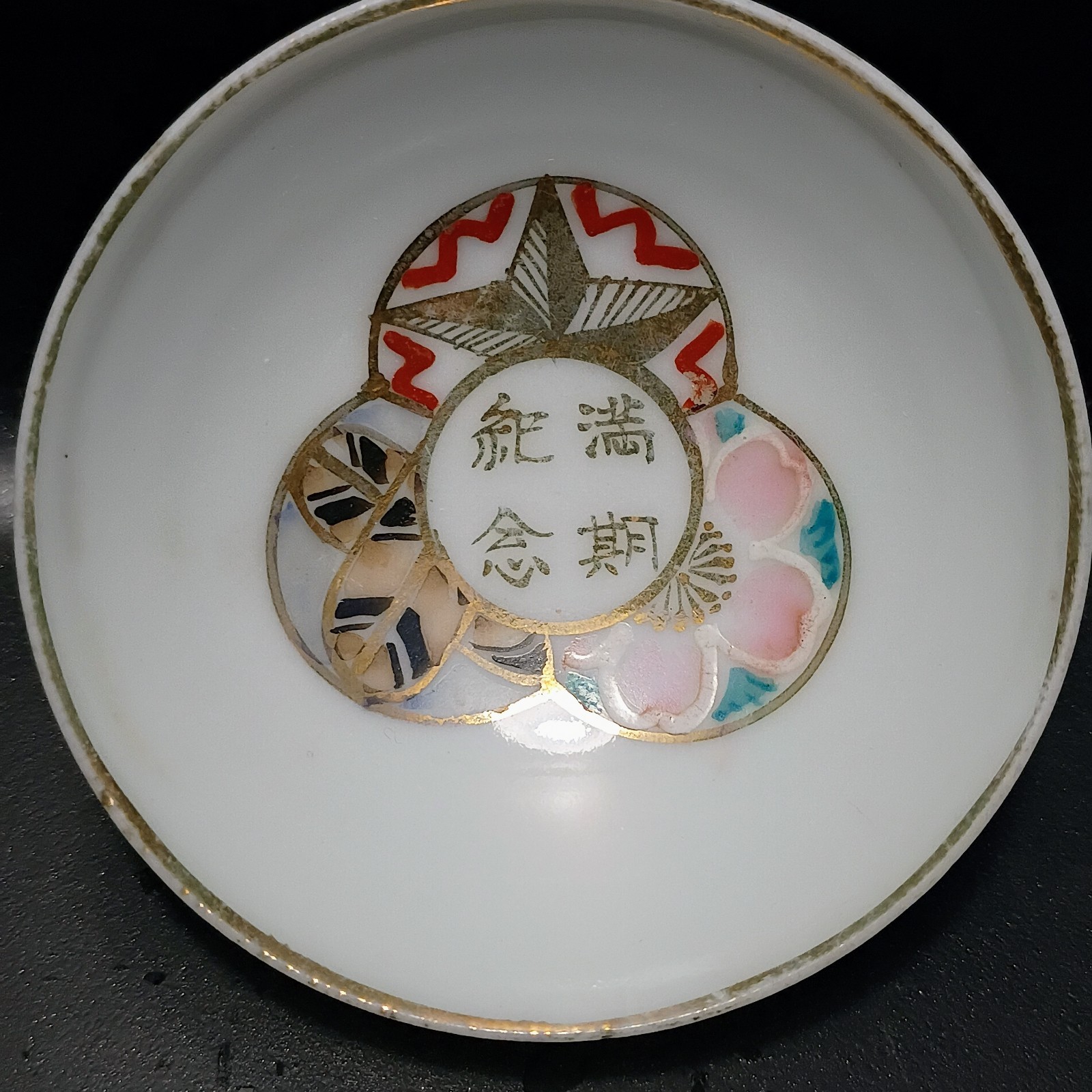 Imperial Japanese Army 満期紀念 Honorable Discharge Sake Cup