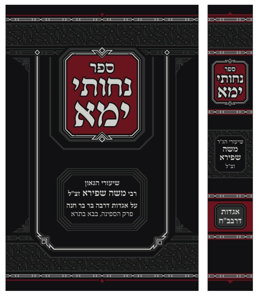 נחותי ימא שיעורי רבי משה שפירא על אגדות רבה בר בר חנה Rabbi Moshe Shapiro