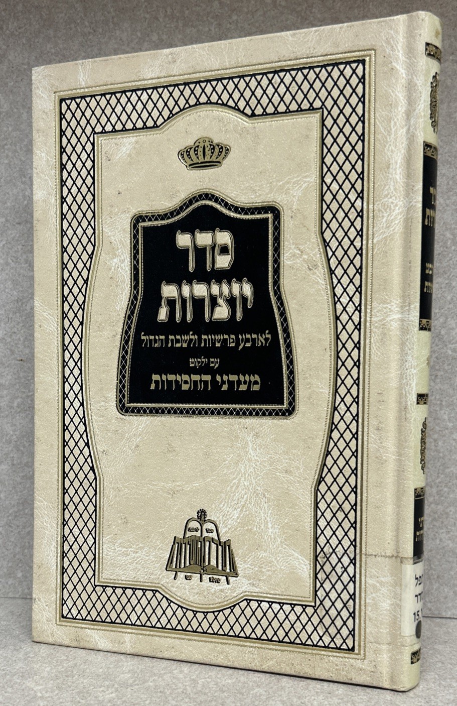 Yotzros / סדר יוצרות לארבע פרשיות ולשבת הגדול - עם ילקוט מעדני החסידות