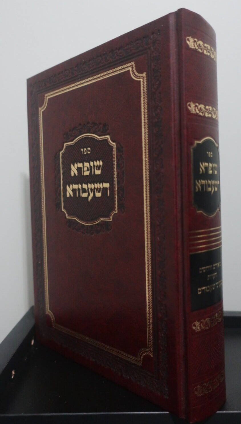 ספר שופרא דשעבודא - הרב יעקב יוסף ריינמן - חידושים בהלכות שעבודים, לייקווד