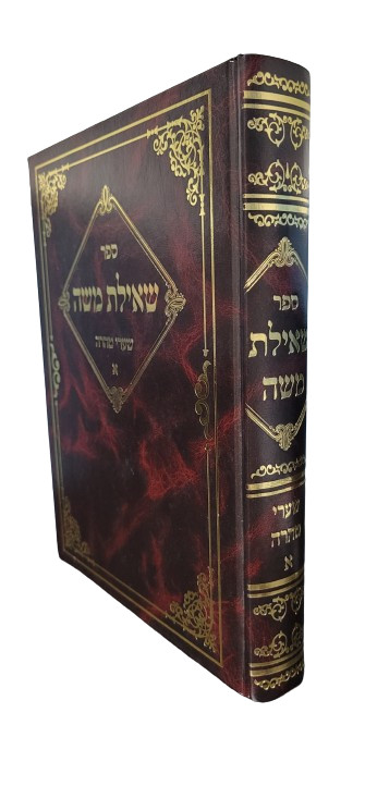 שאילת משה - שערי טהרה חלק א\'  Rabbi משה שאול קליין