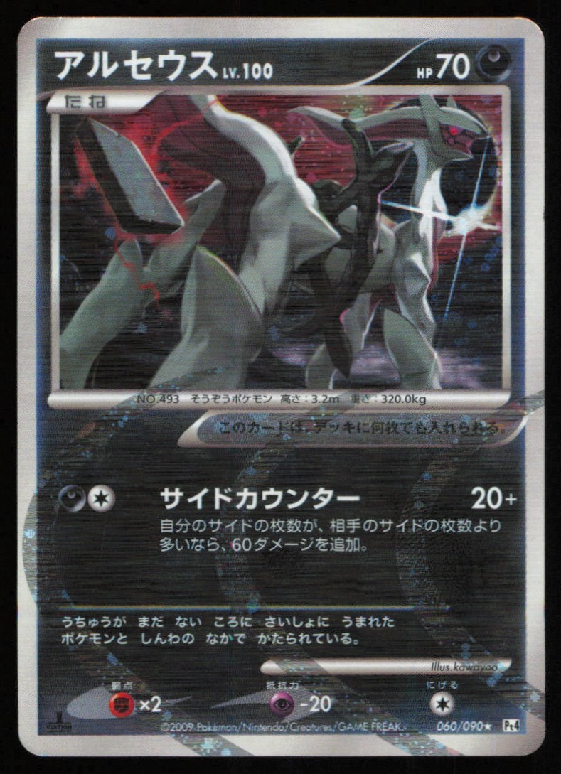2009 JAPANESE ADVENT OF ARCEUS ARCEUS 1ST EDITION #060/090