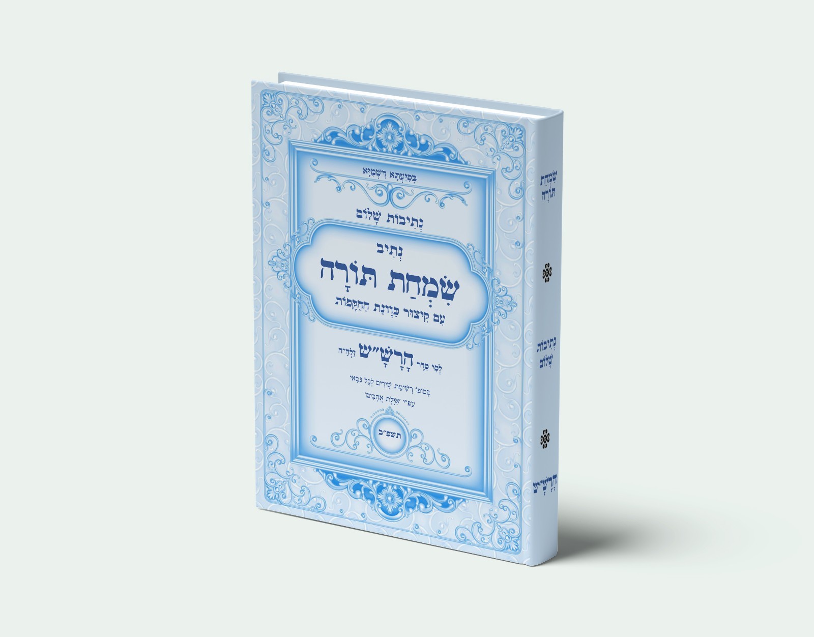 נתיבות שלום - נתיב שמחת תורה עם כוונות ההקפות לפי סדר הרש\