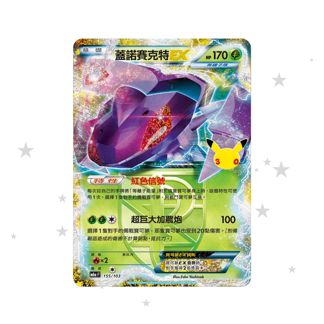 Genesect EX Classic 155/103 - 30th Celebrations - T-Chinese 🇹🇼🇭🇰