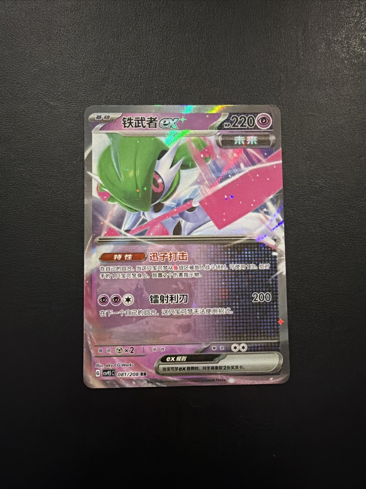 Pokémon TCG Gallade ex 081/208 SV5C RR Chinese Holo 220HP Psychic