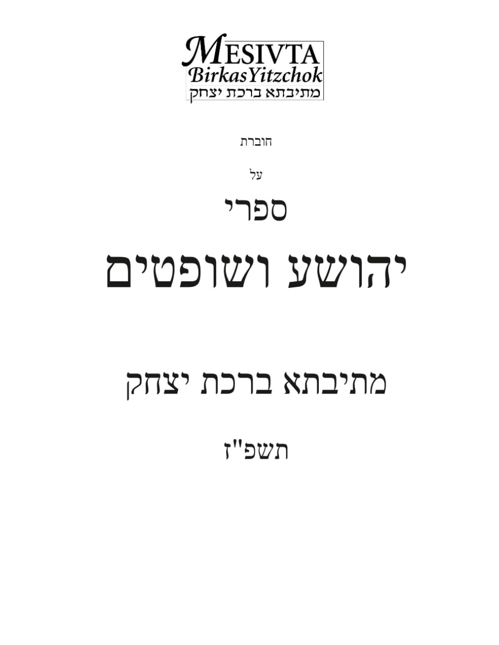 ספר יהושע~שופטים: תשפ